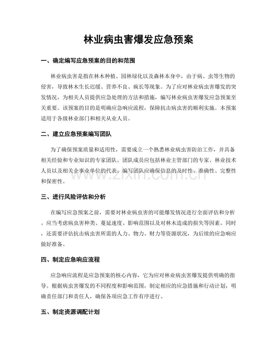 林业病虫害爆发应急预案.docx_第1页