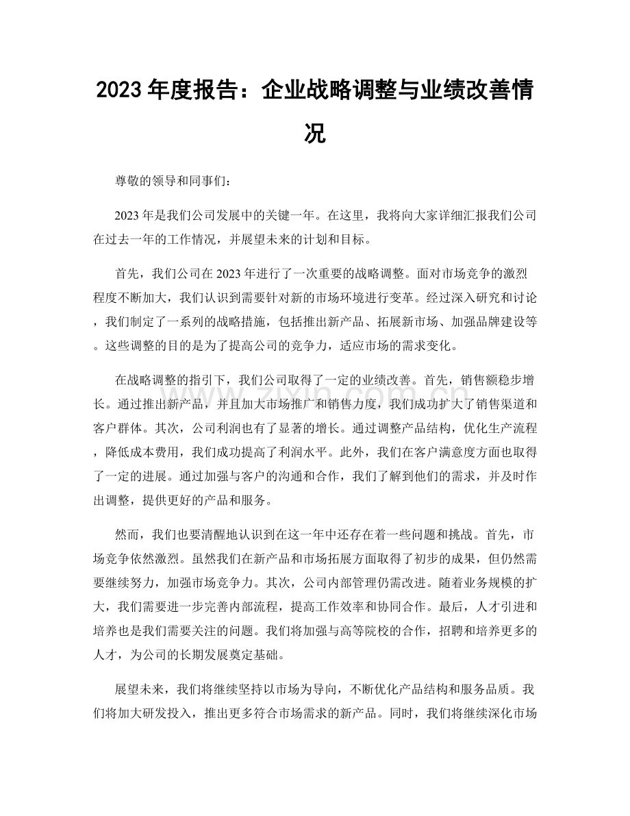 2023年度报告：企业战略调整与业绩改善情况.docx_第1页