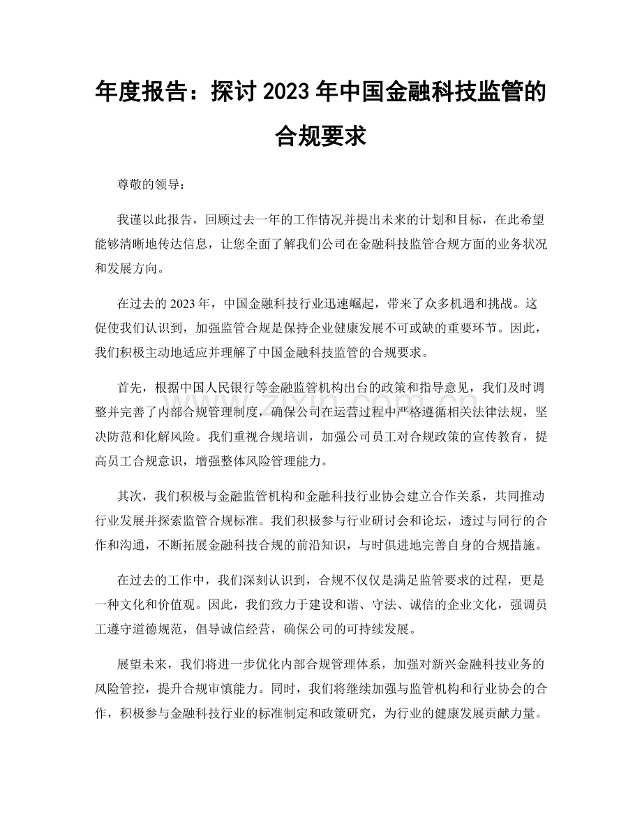 年度报告：探讨2023年中国金融科技监管的合规要求.docx_第1页