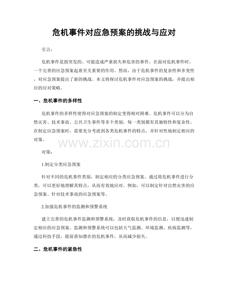 危机事件对应急预案的挑战与应对.docx_第1页