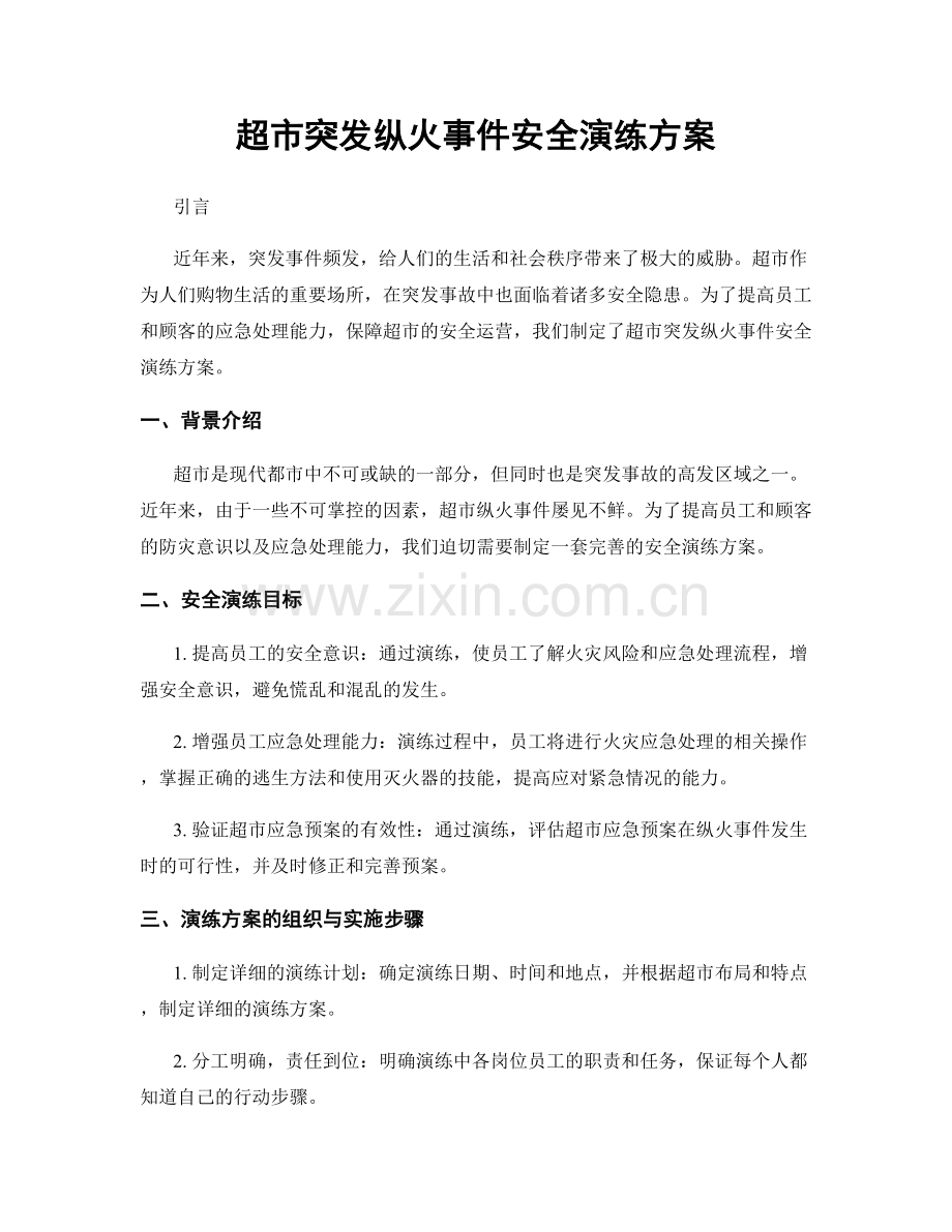 超市突发纵火事件安全演练方案.docx_第1页