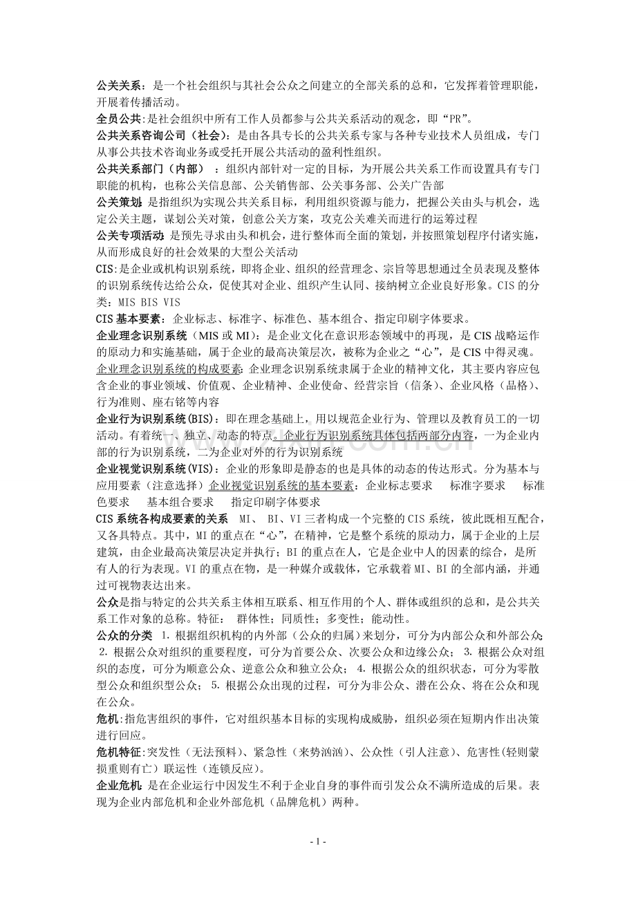 当代公共关系学期末考试要点归纳.doc_第1页