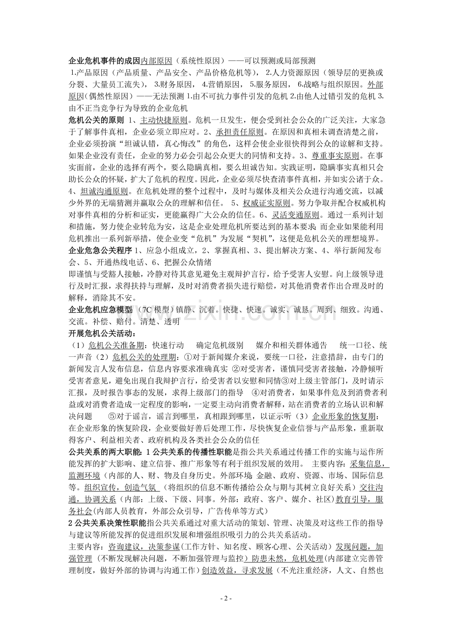 当代公共关系学期末考试要点归纳.doc_第2页