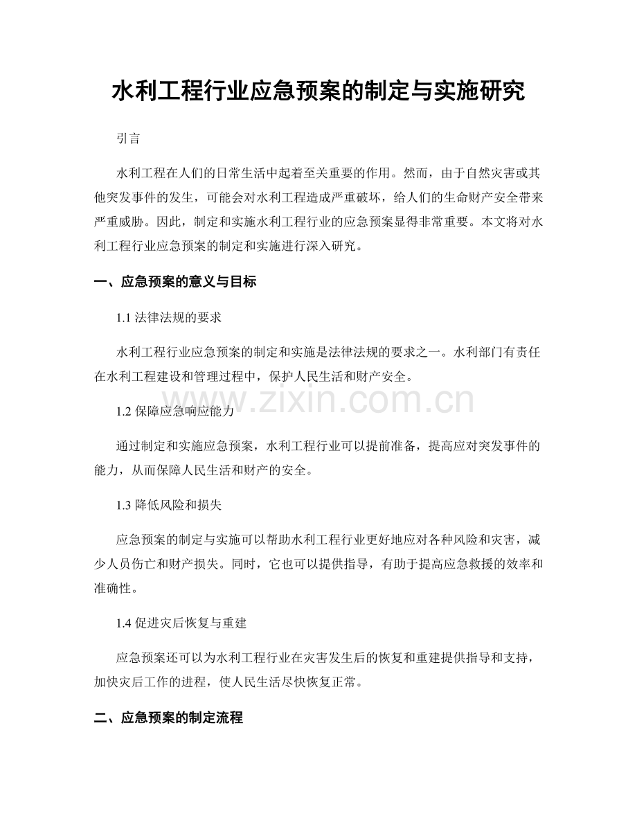 水利工程行业应急预案的制定与实施研究.docx_第1页