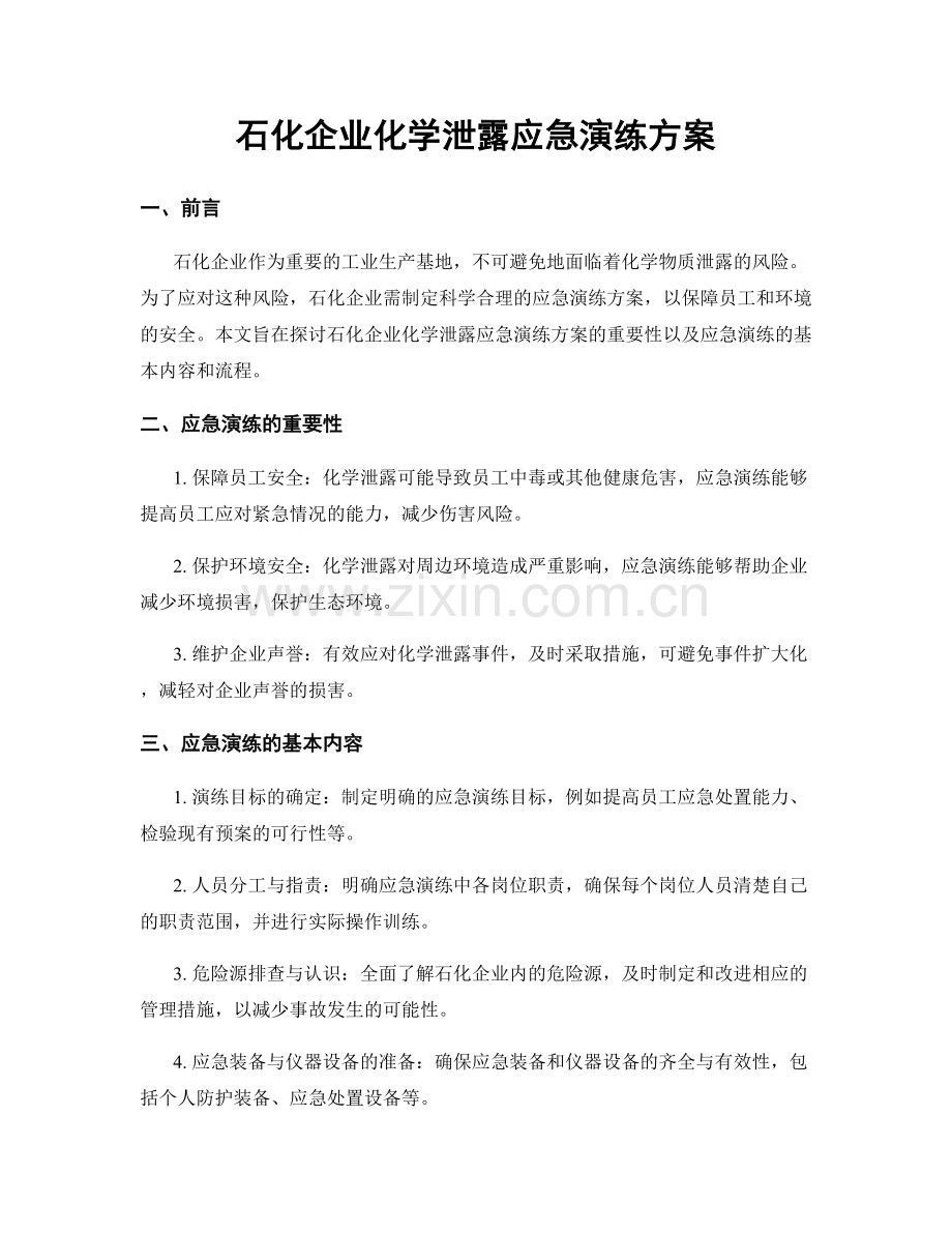 石化企业化学泄露应急演练方案.docx_第1页