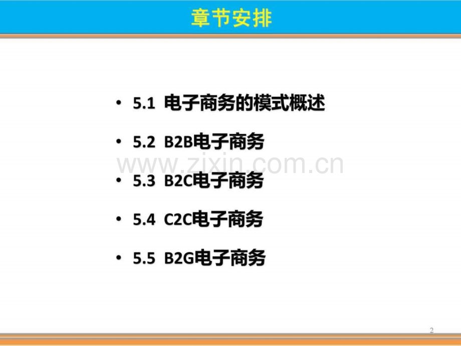 电子商务实务电子商务的运营模式.pptx_第2页