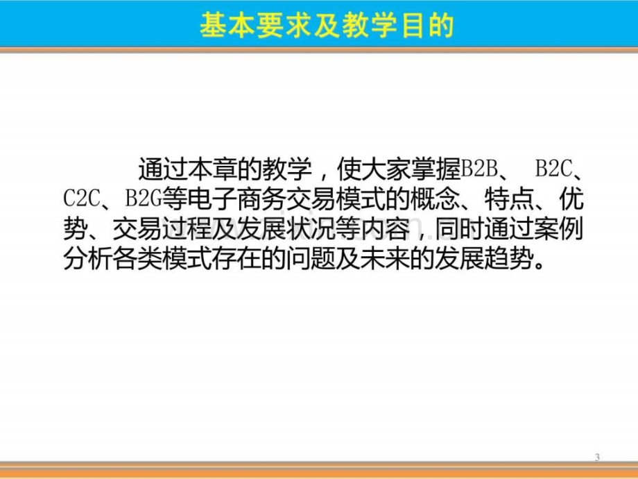 电子商务实务电子商务的运营模式.pptx_第3页