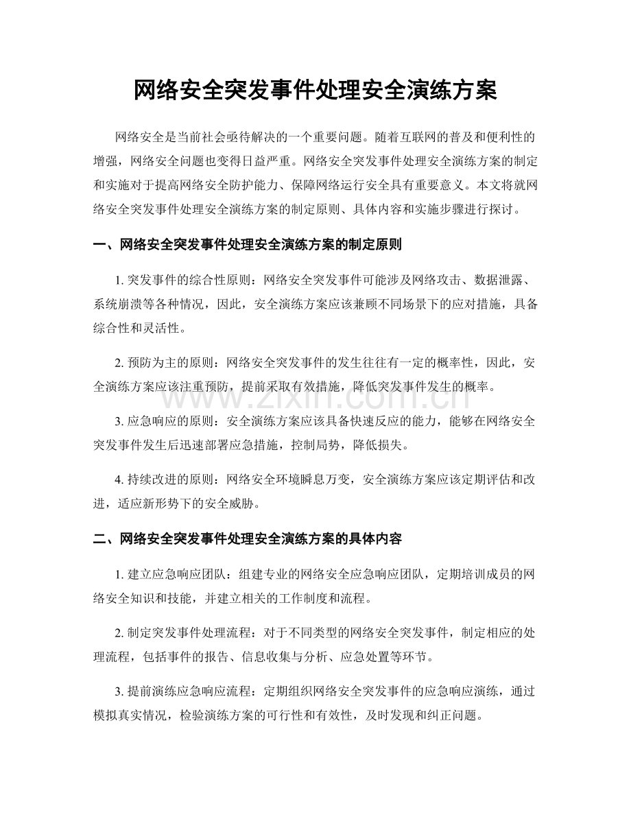 网络安全突发事件处理安全演练方案.docx_第1页