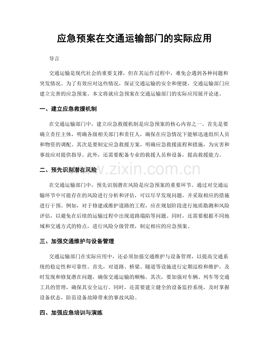 应急预案在交通运输部门的实际应用.docx_第1页