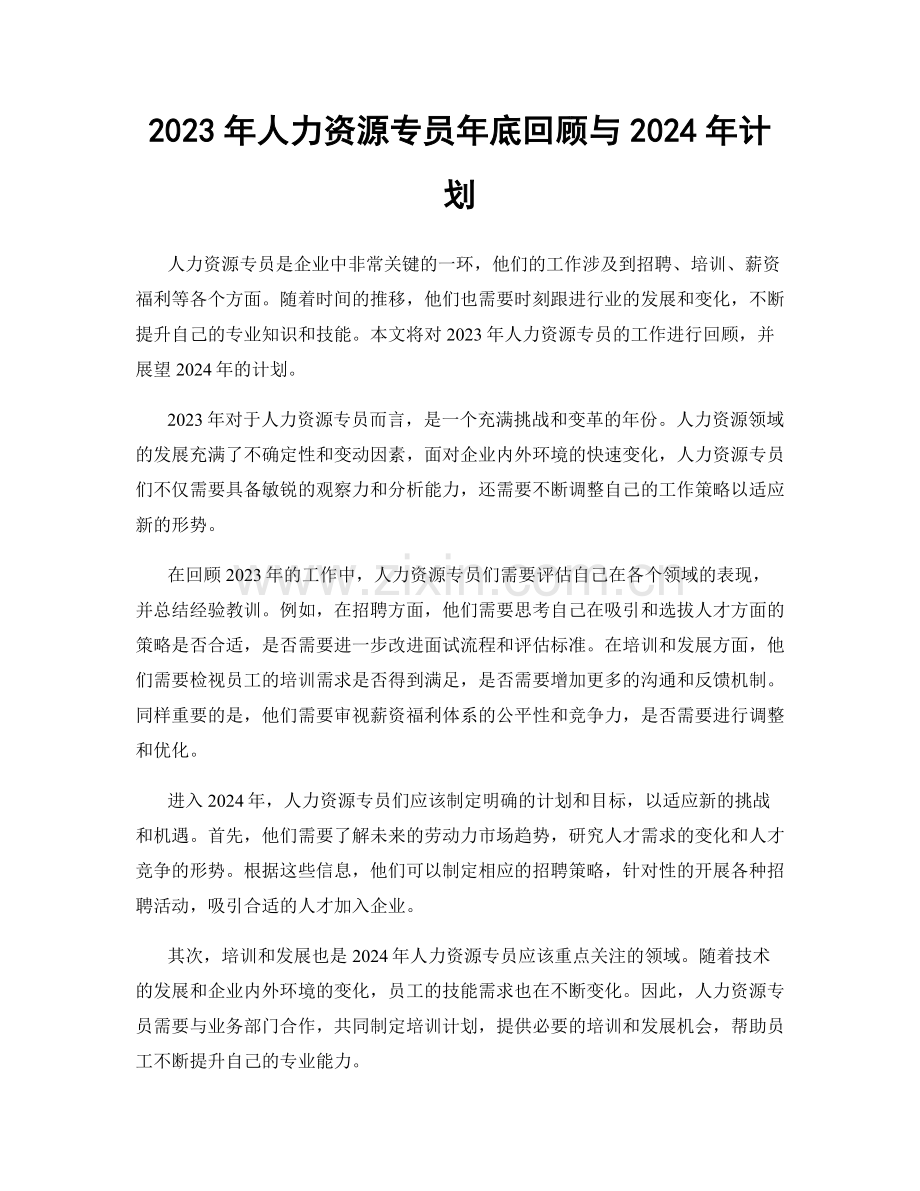 2023年人力资源专员年底回顾与2024年计划.docx_第1页