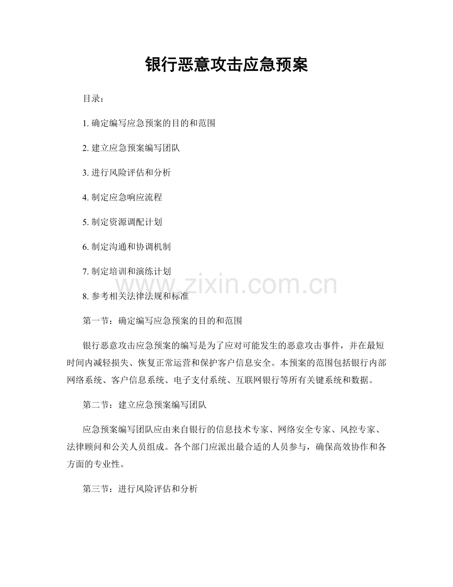 银行恶意攻击应急预案.docx_第1页