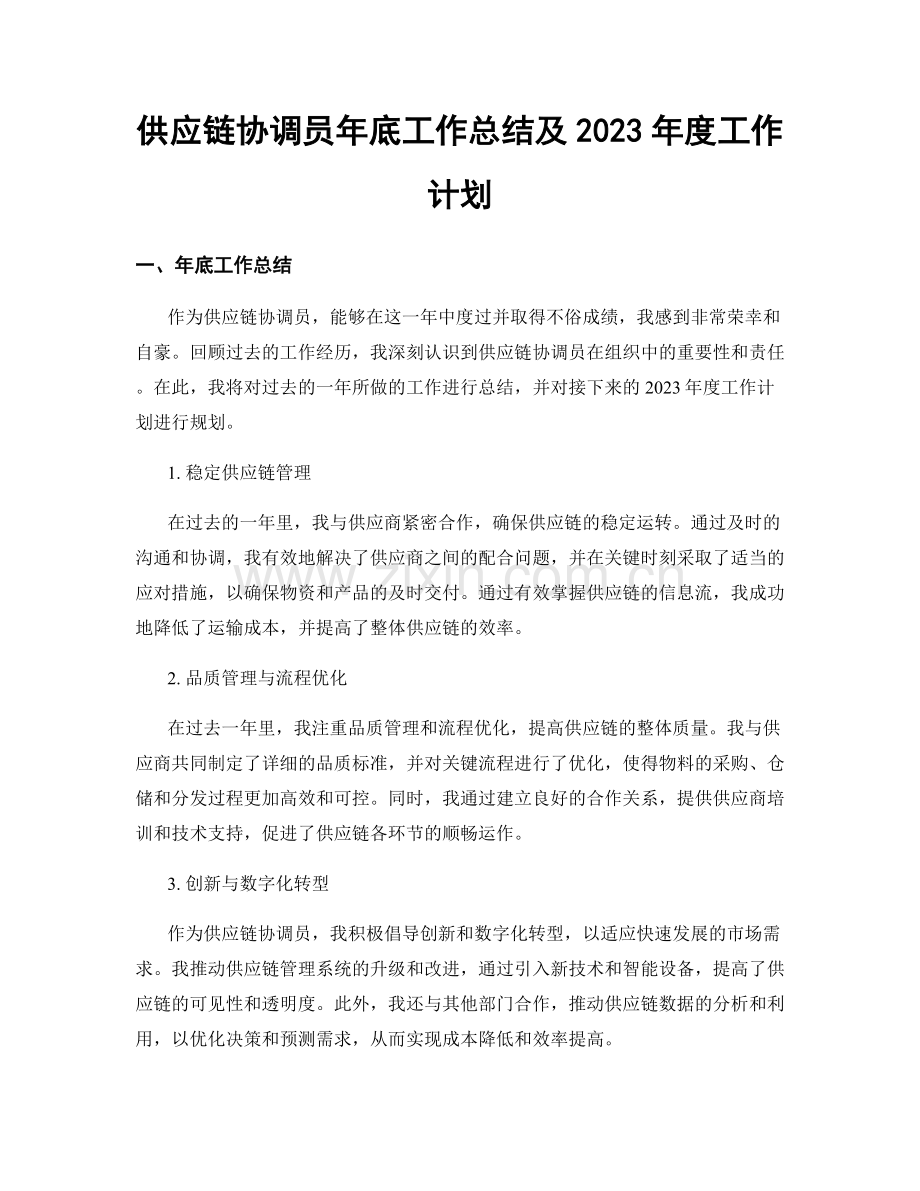 供应链协调员年底工作总结及2023年度工作计划.docx_第1页