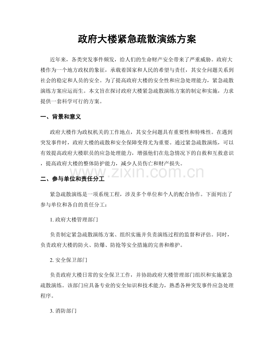 政府大楼紧急疏散演练方案.docx_第1页