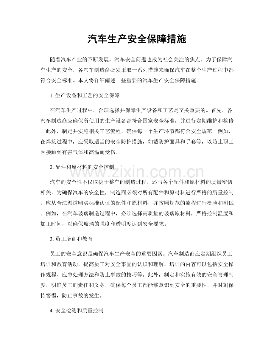 汽车生产安全保障措施.docx_第1页