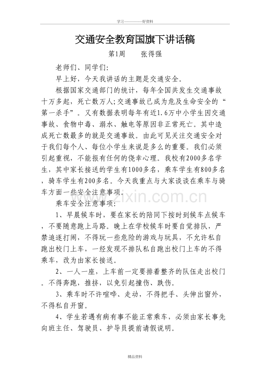 交通安全教育国旗下讲话稿教学内容.doc_第2页