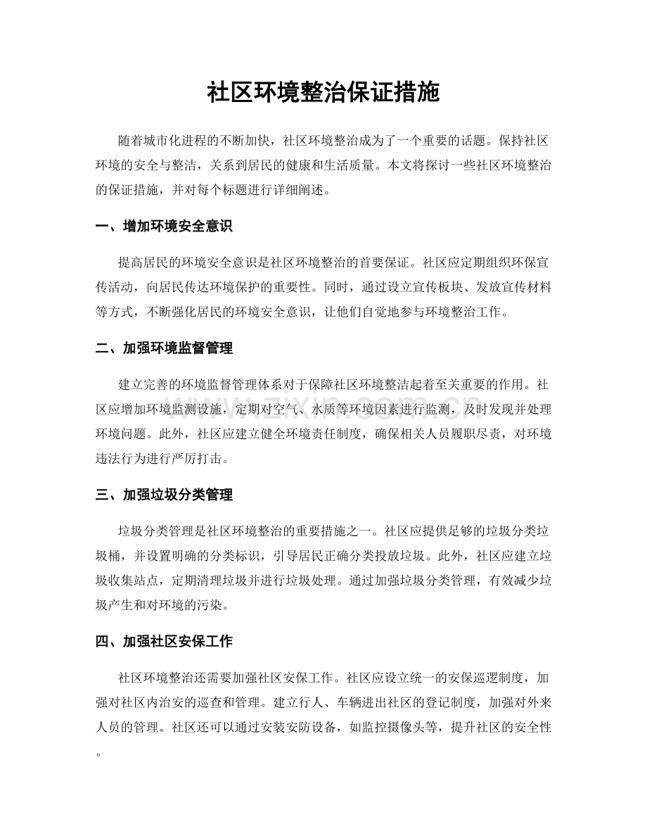 社区环境整治保证措施.docx_第1页