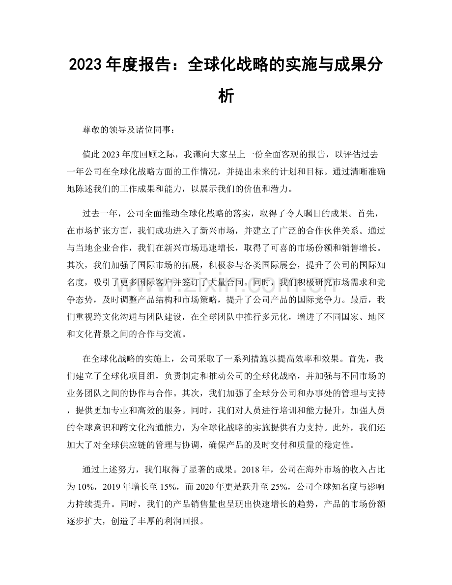 2023年度报告：全球化战略的实施与成果分析.docx_第1页