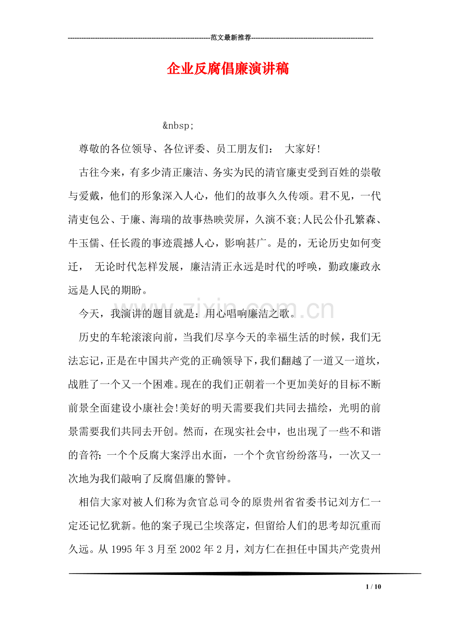 企业反腐倡廉演讲稿.doc_第1页