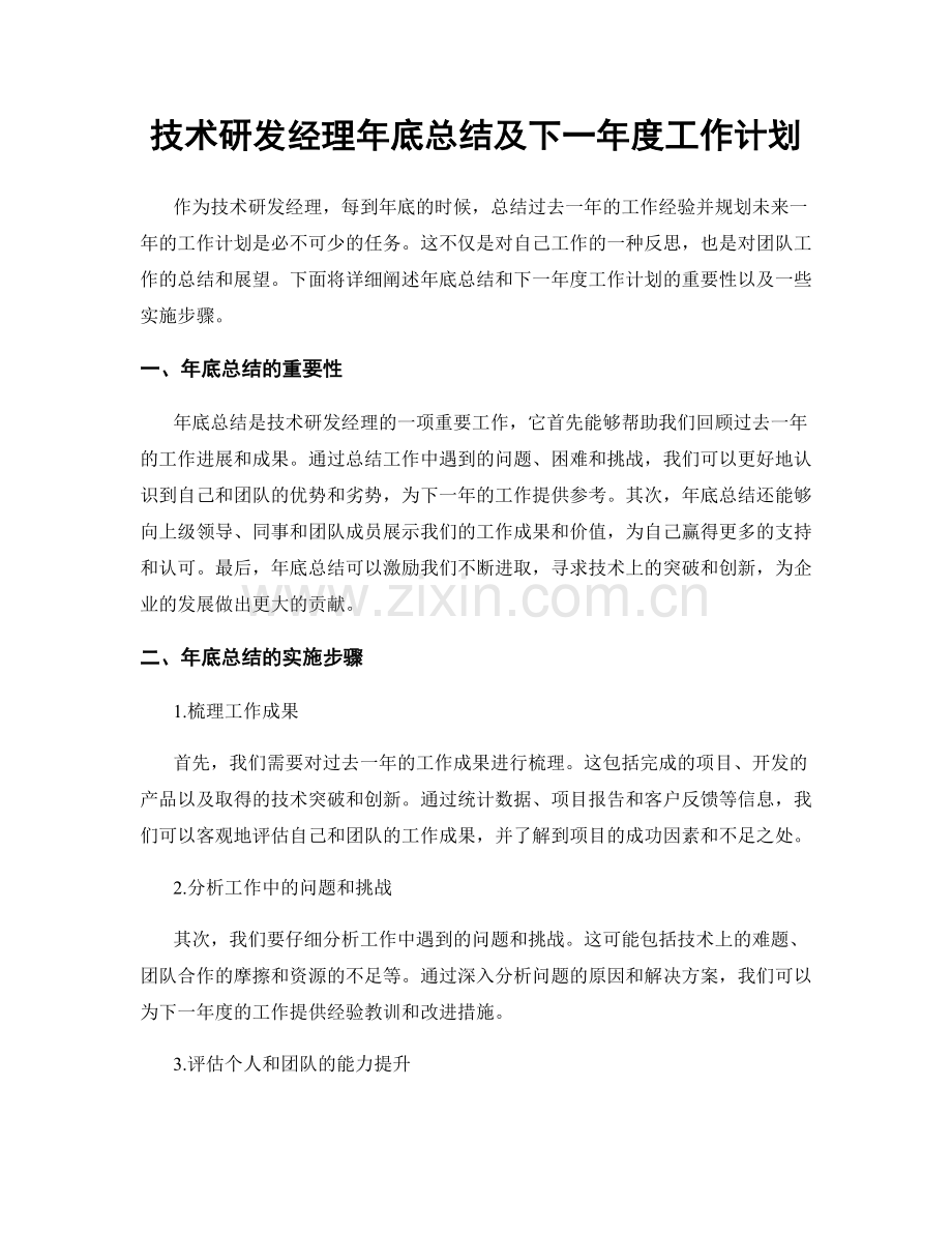 技术研发经理年底总结及下一年度工作计划.docx_第1页