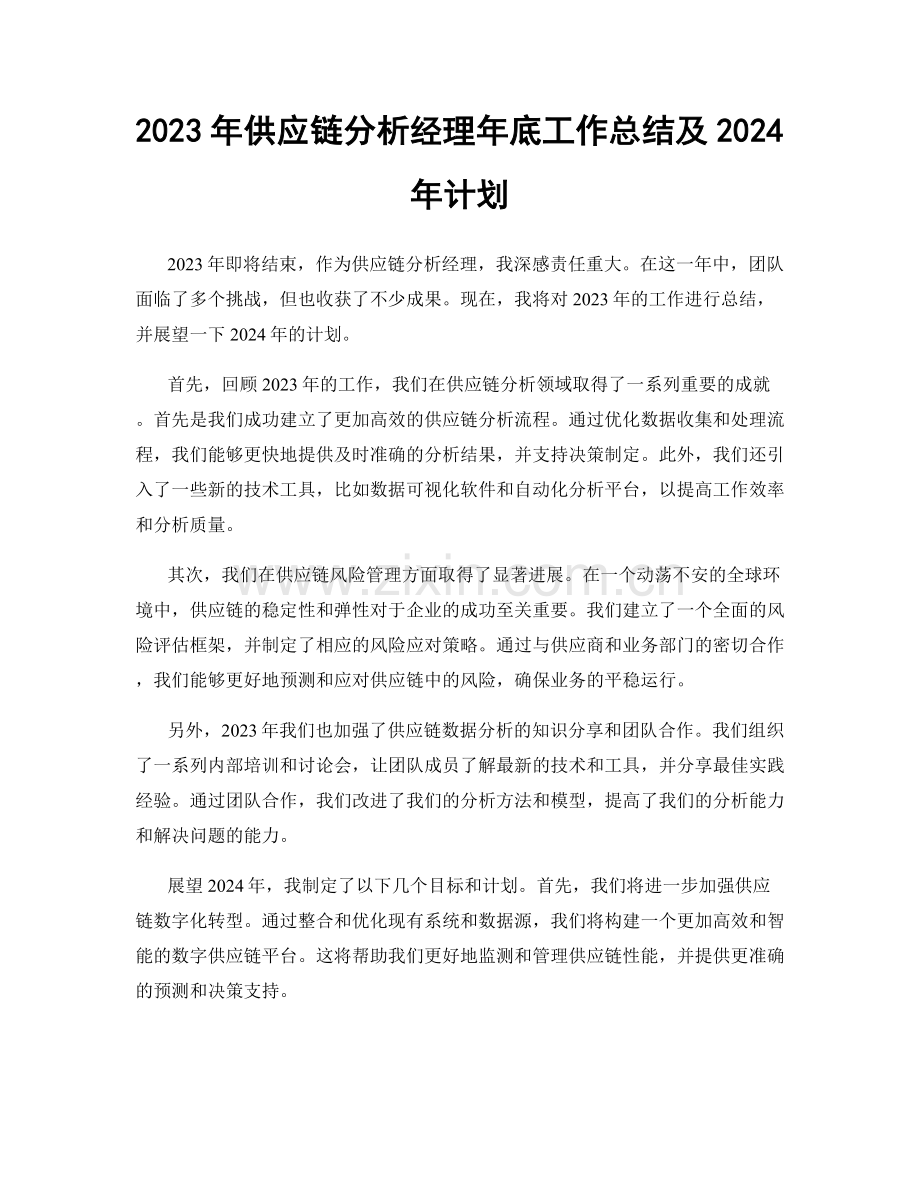 2023年供应链分析经理年底工作总结及2024年计划.docx_第1页