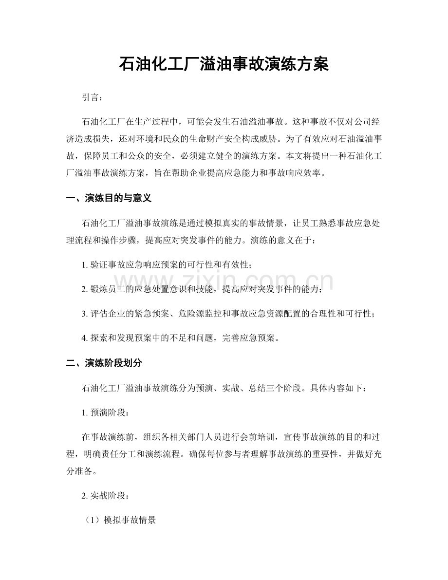 石油化工厂溢油事故演练方案.docx_第1页