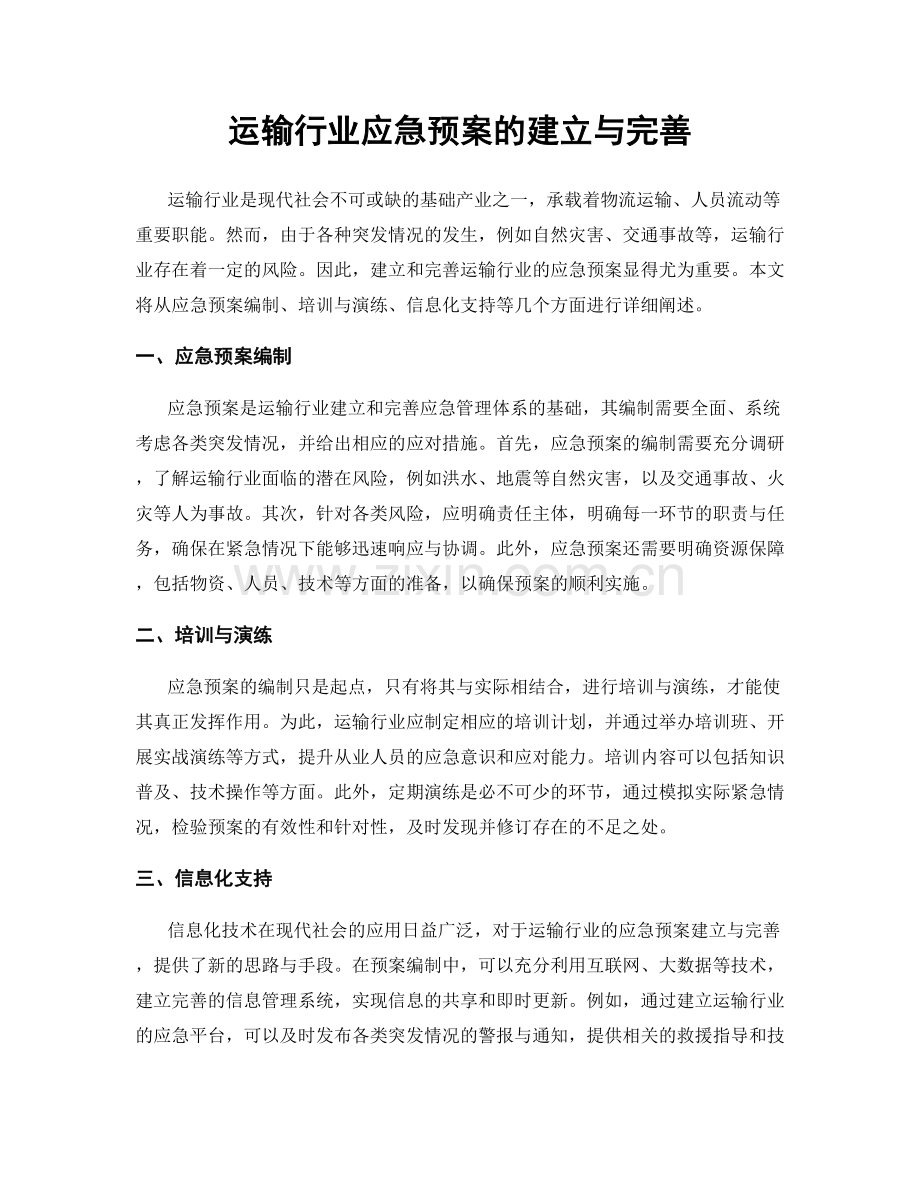 运输行业应急预案的建立与完善.docx_第1页