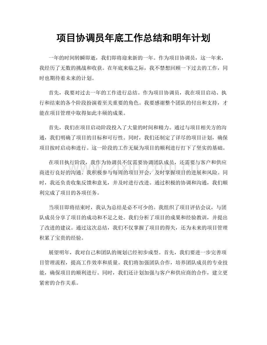 项目协调员年底工作总结和明年计划.docx_第1页