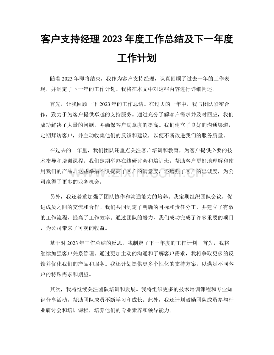 客户支持经理2023年度工作总结及下一年度工作计划.docx_第1页