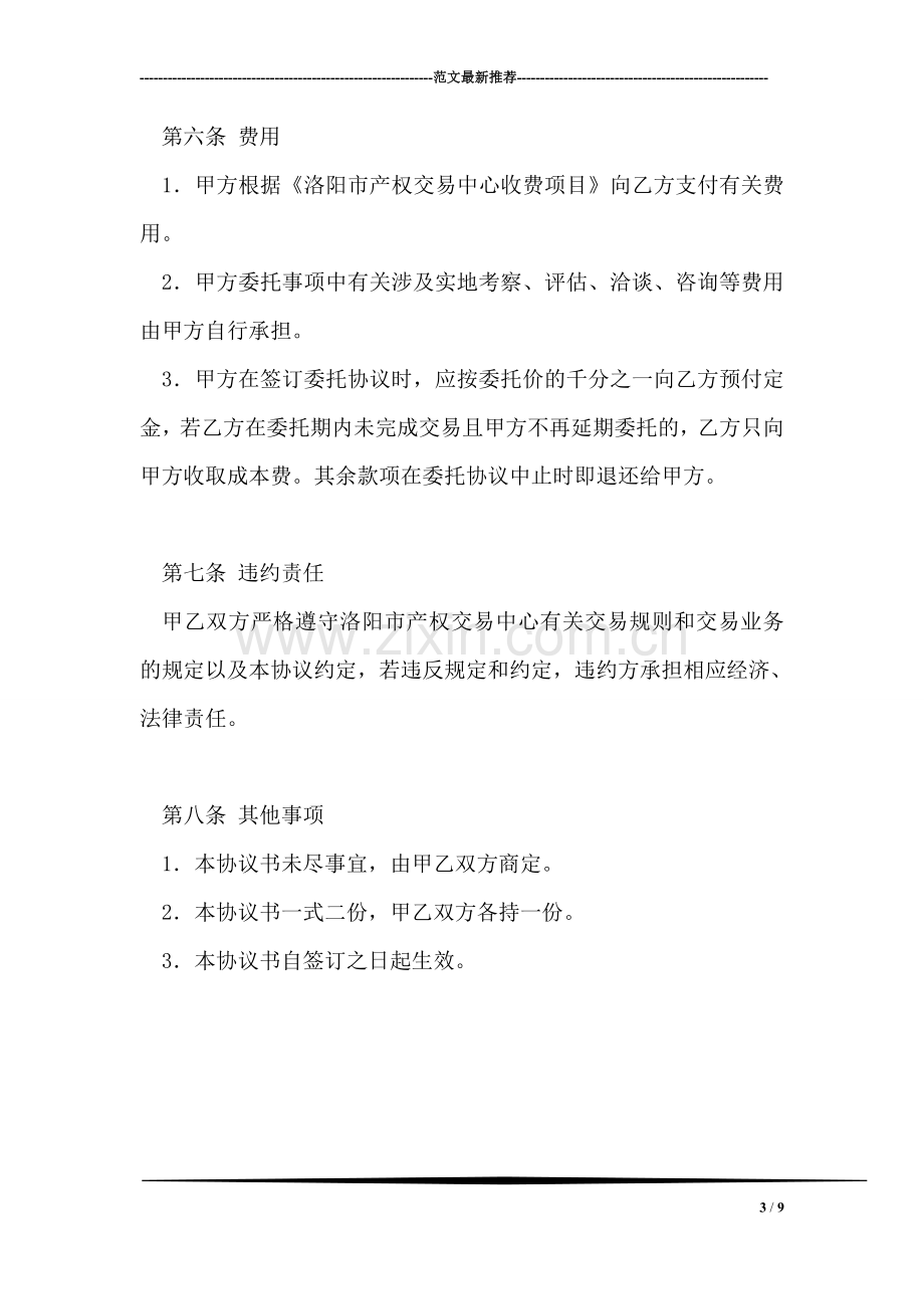 企业产权交易委托代理协议书.doc_第3页