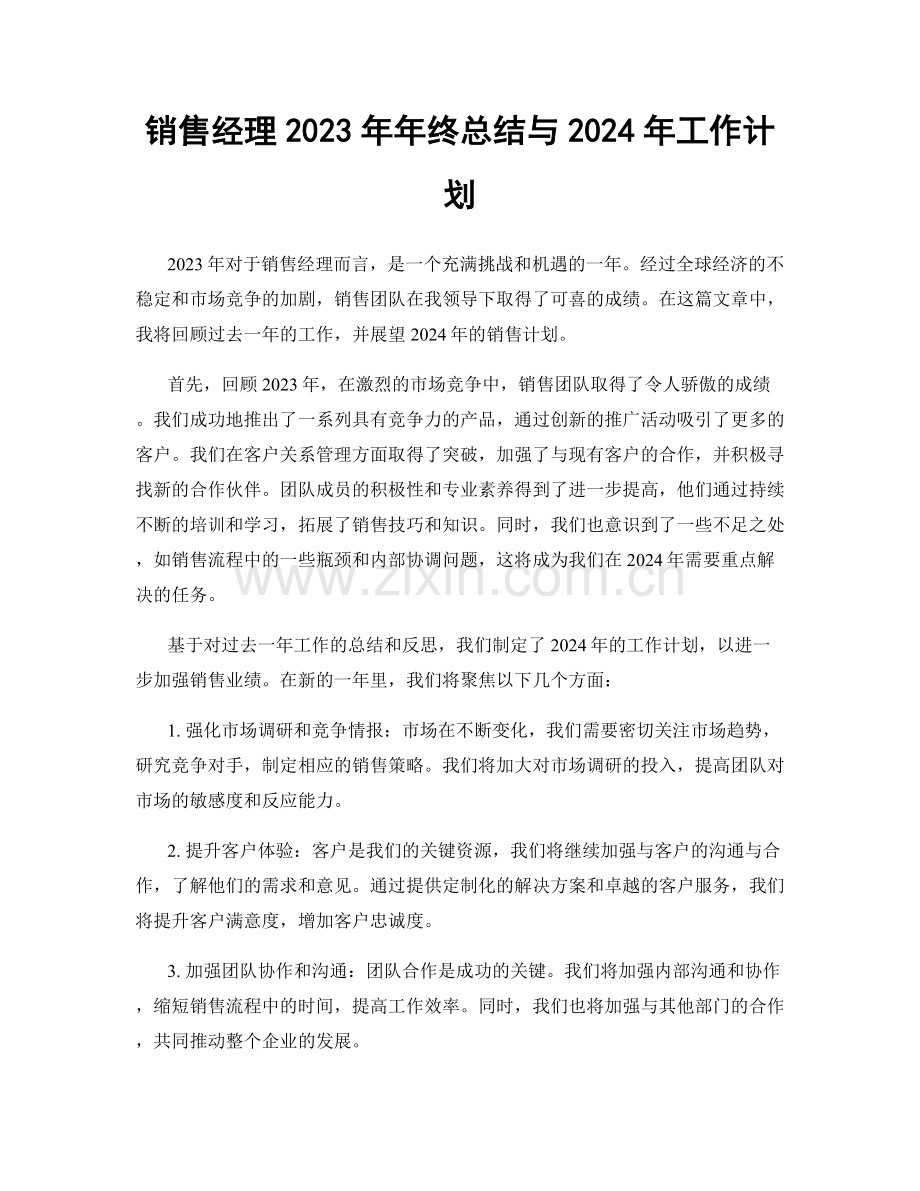 销售经理2023年年终总结与2024年工作计划.docx_第1页