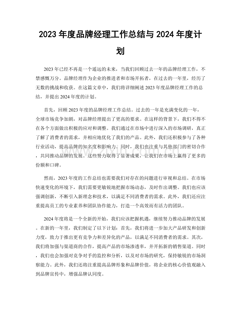 2023年度品牌经理工作总结与2024年度计划.docx_第1页