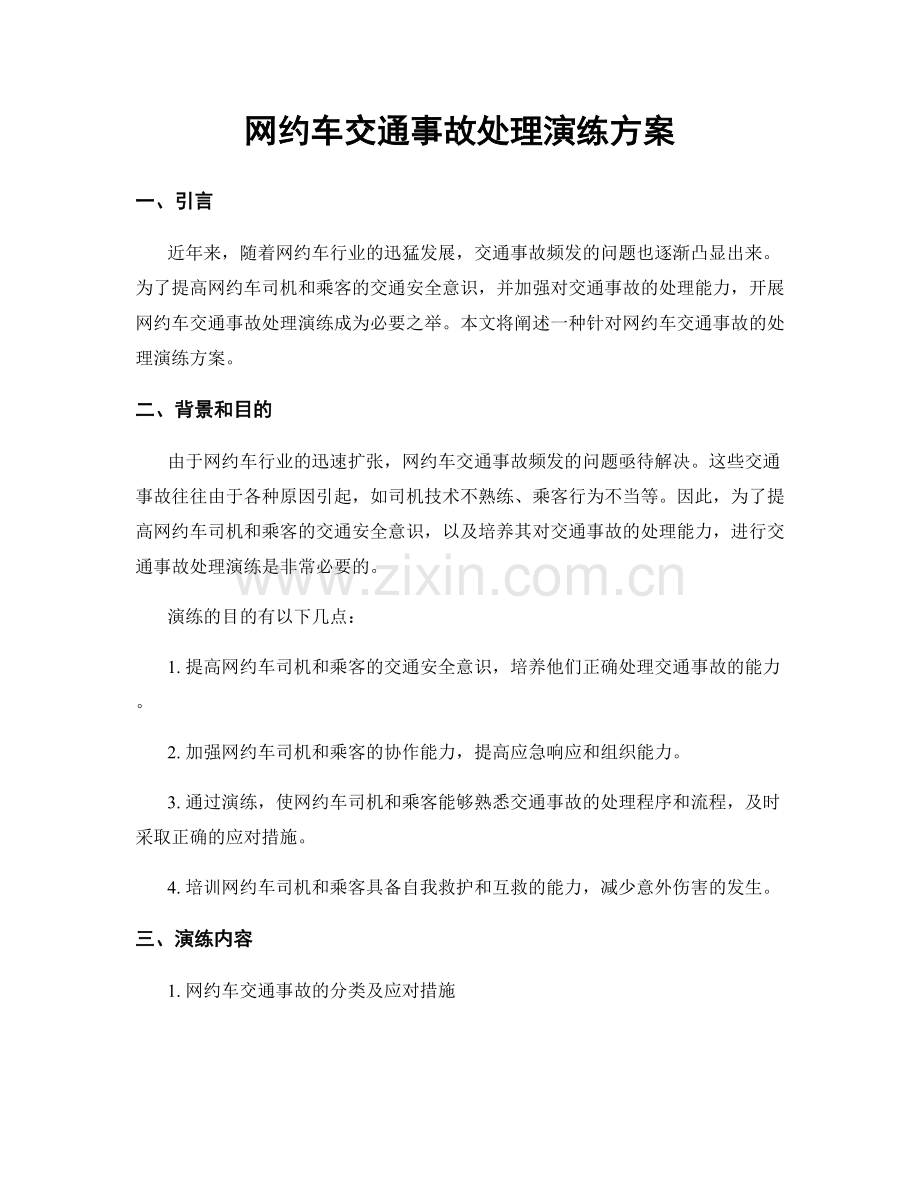 网约车交通事故处理演练方案.docx_第1页