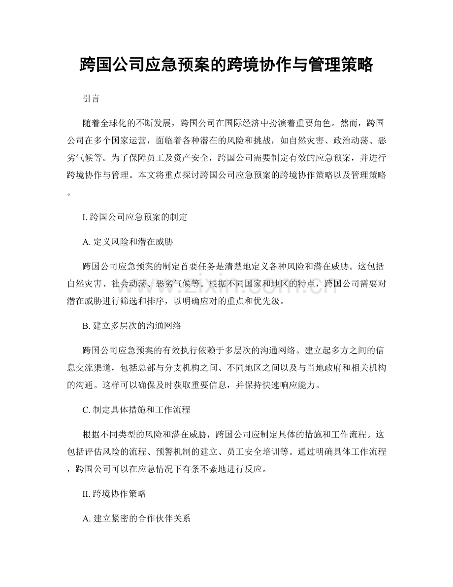 跨国公司应急预案的跨境协作与管理策略.docx_第1页