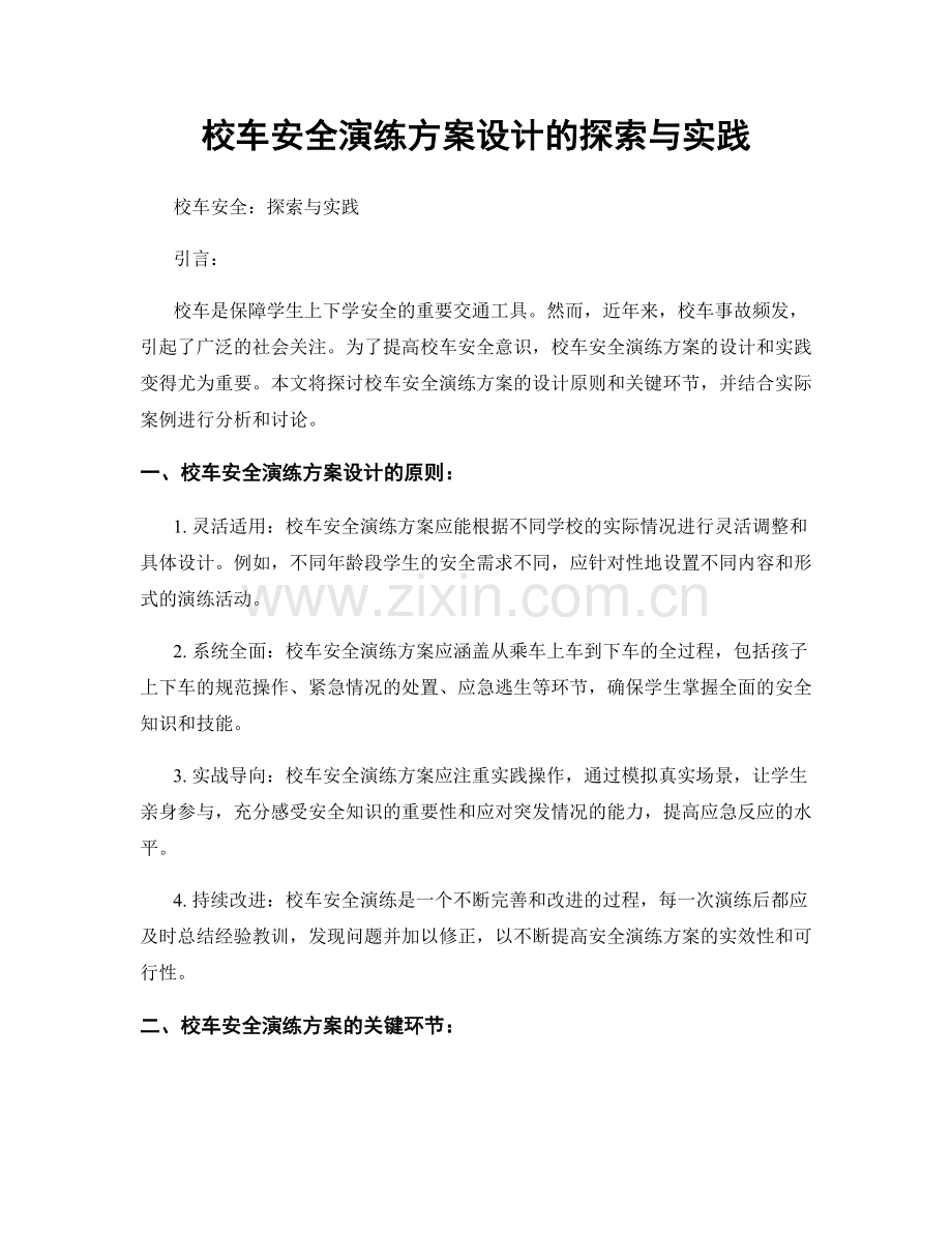 校车安全演练方案设计的探索与实践.docx_第1页