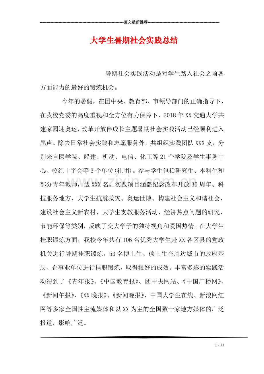 大学生暑期社会实践总结.doc_第1页