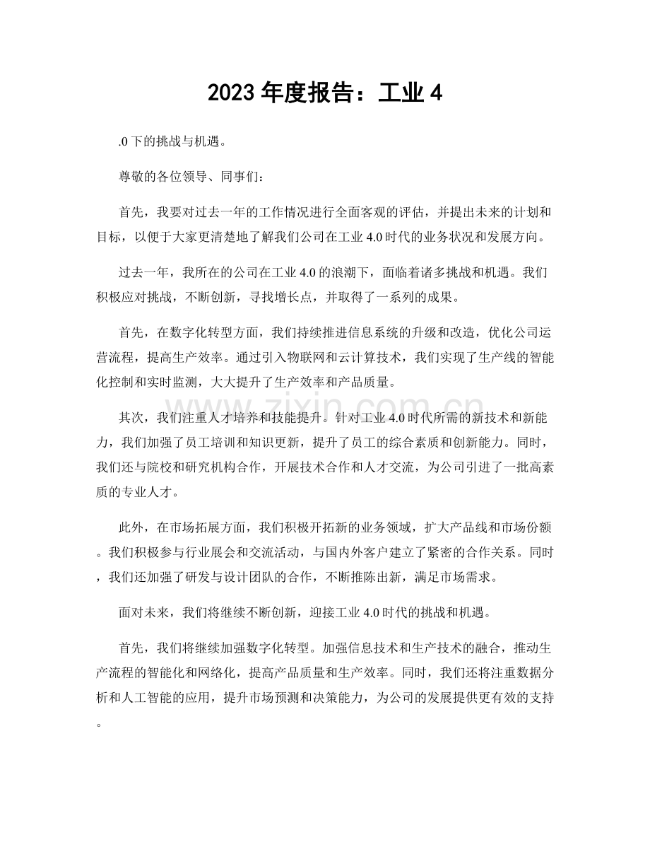 2023年度报告：工业4.docx_第1页