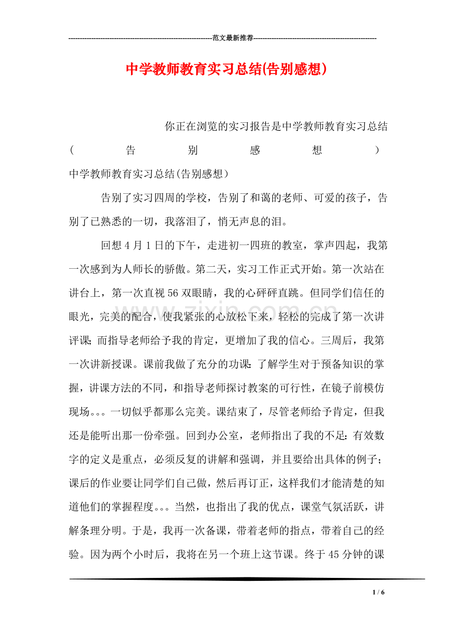 中学教师教育实习总结(告别感想).doc_第1页