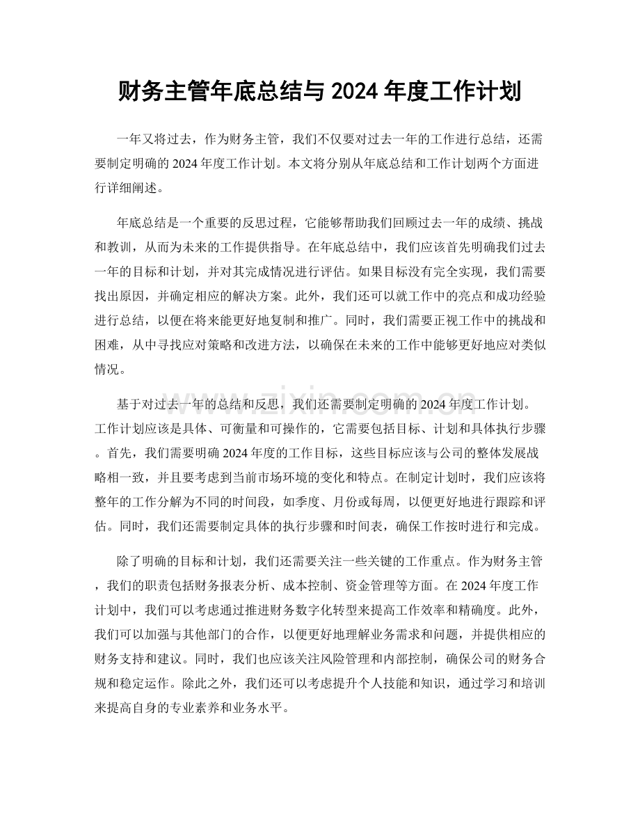 财务主管年底总结与2024年度工作计划.docx_第1页