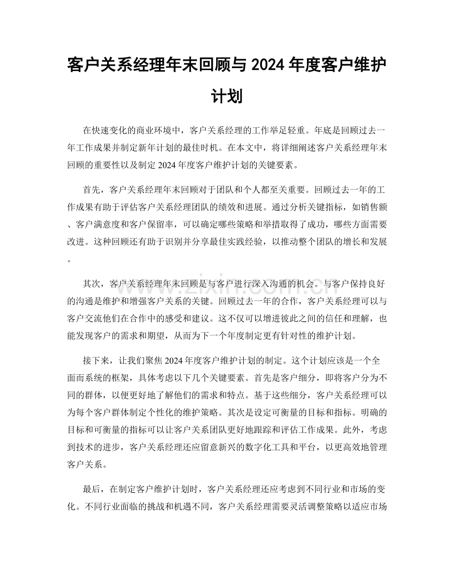 客户关系经理年末回顾与2024年度客户维护计划.docx_第1页