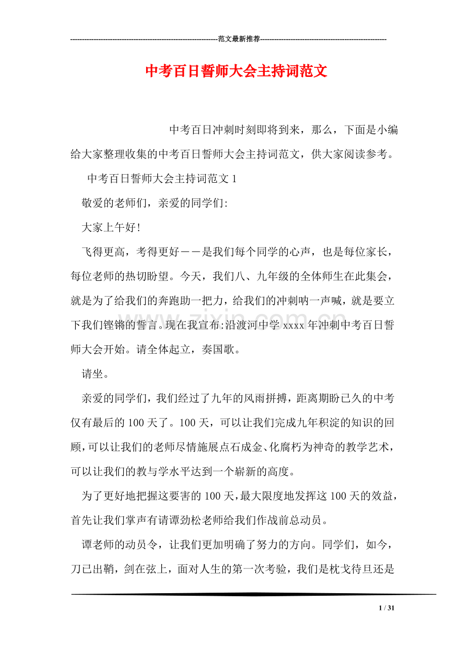 中考百日誓师大会主持词范文.doc_第1页