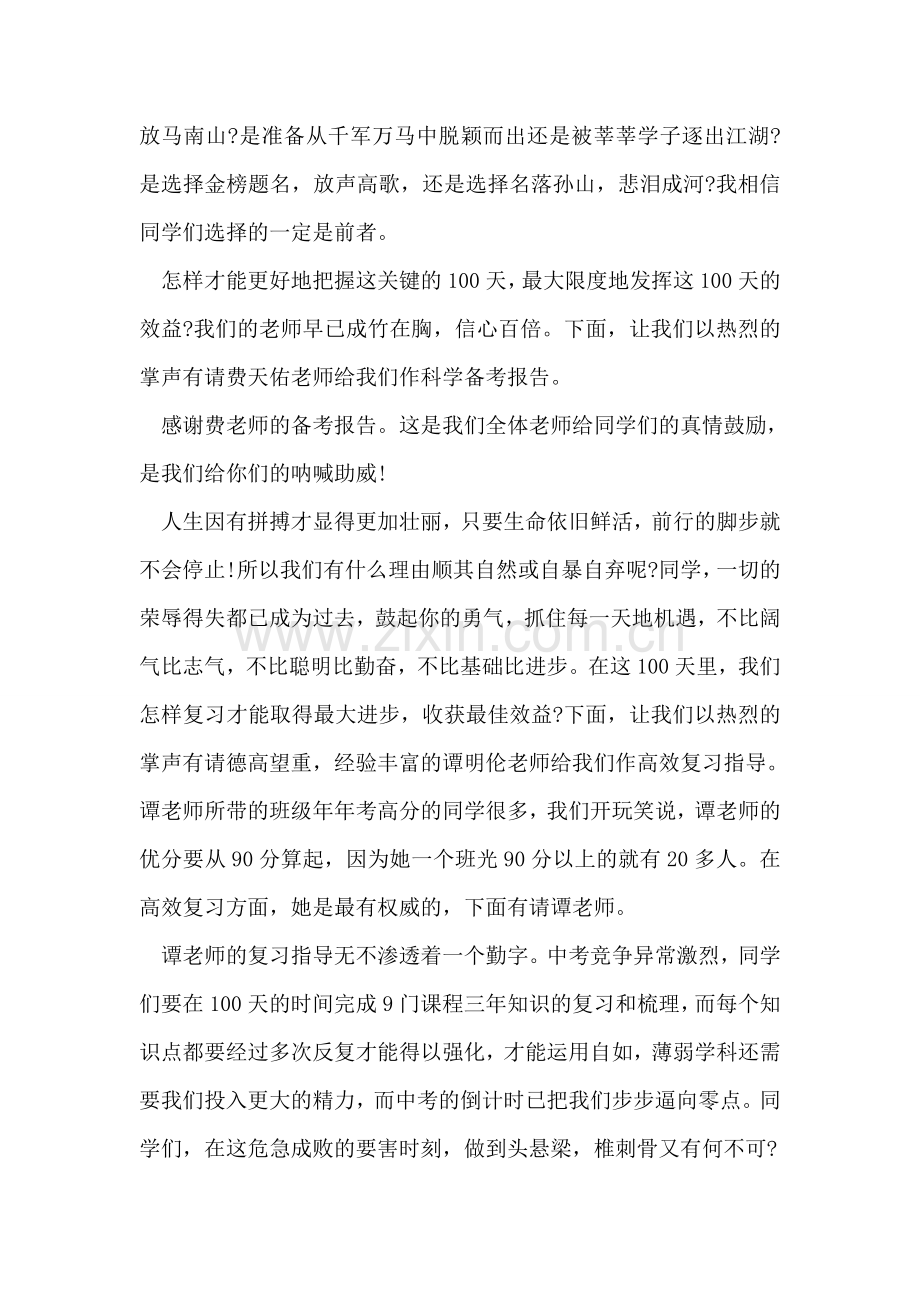 中考百日誓师大会主持词范文.doc_第2页