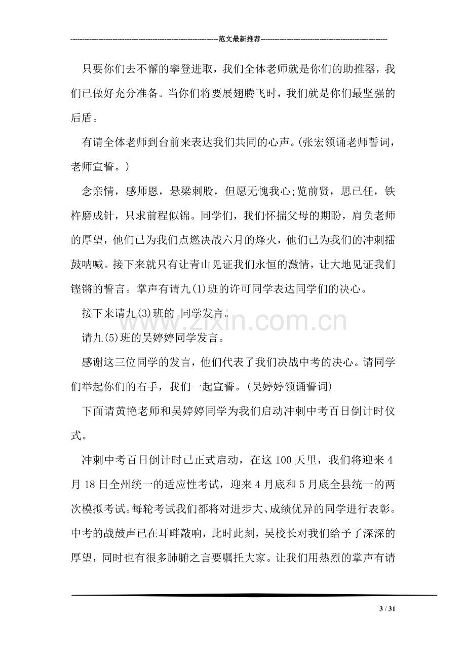 中考百日誓师大会主持词范文.doc_第3页