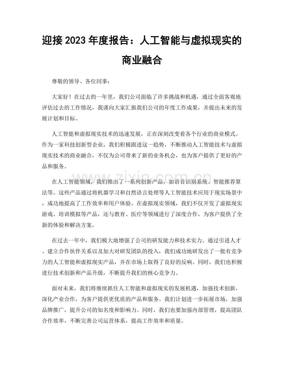 迎接2023年度报告：人工智能与虚拟现实的商业融合.docx_第1页