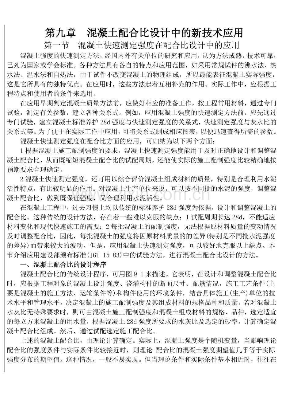 混凝土配合比设计中的新技术应用现代配合比设计手册.docx_第1页