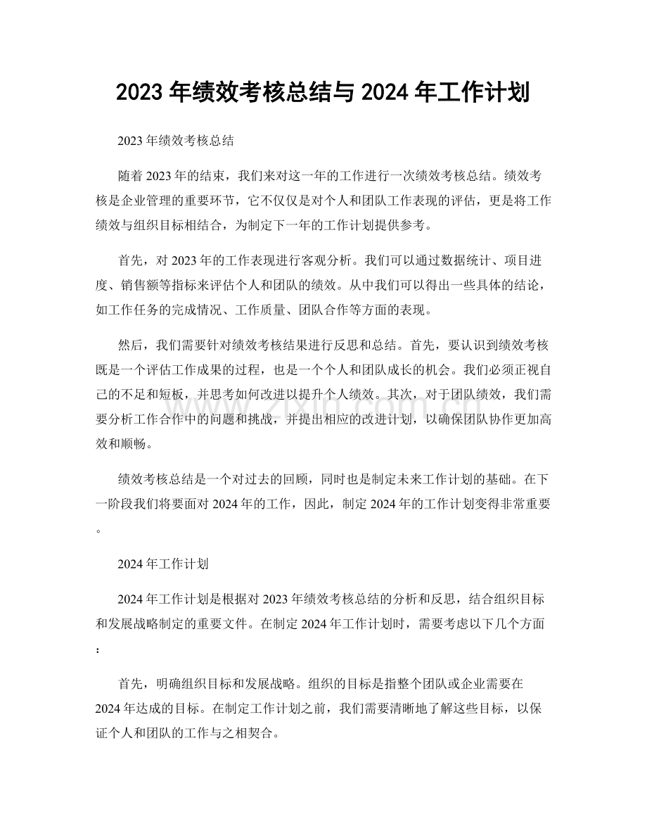 2023年绩效考核总结与2024年工作计划.docx_第1页