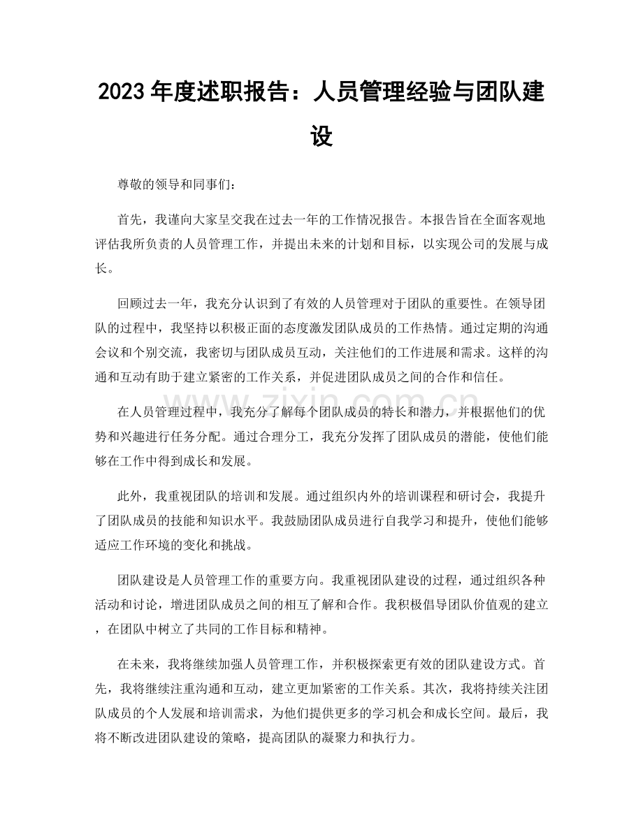 2023年度述职报告：人员管理经验与团队建设.docx_第1页