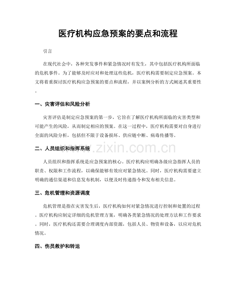 医疗机构应急预案的要点和流程.docx_第1页