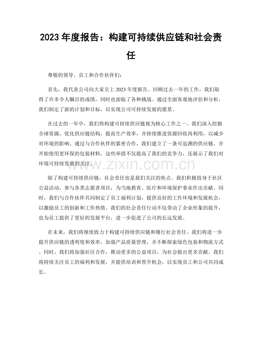 2023年度报告：构建可持续供应链和社会责任.docx_第1页