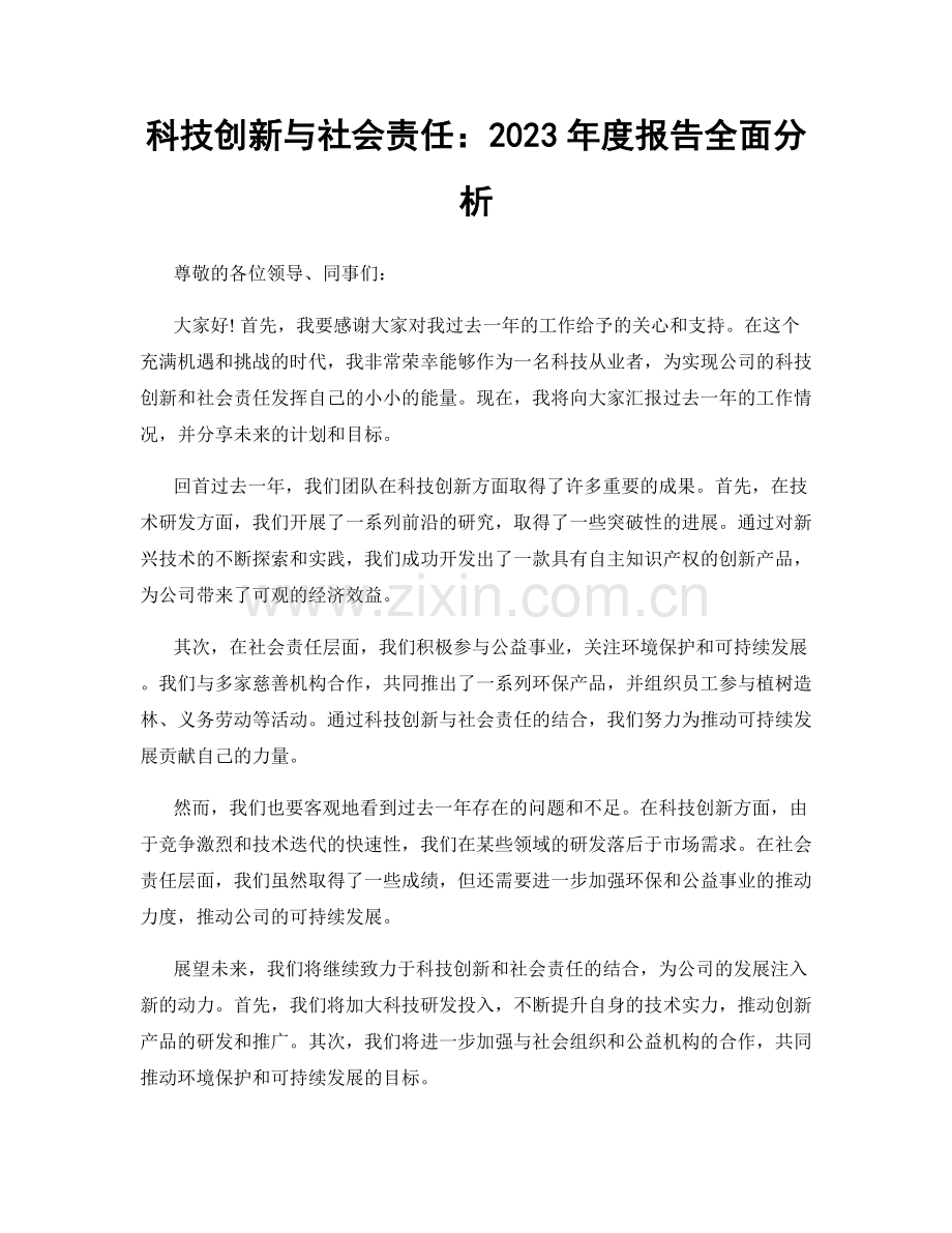 科技创新与社会责任：2023年度报告全面分析.docx_第1页