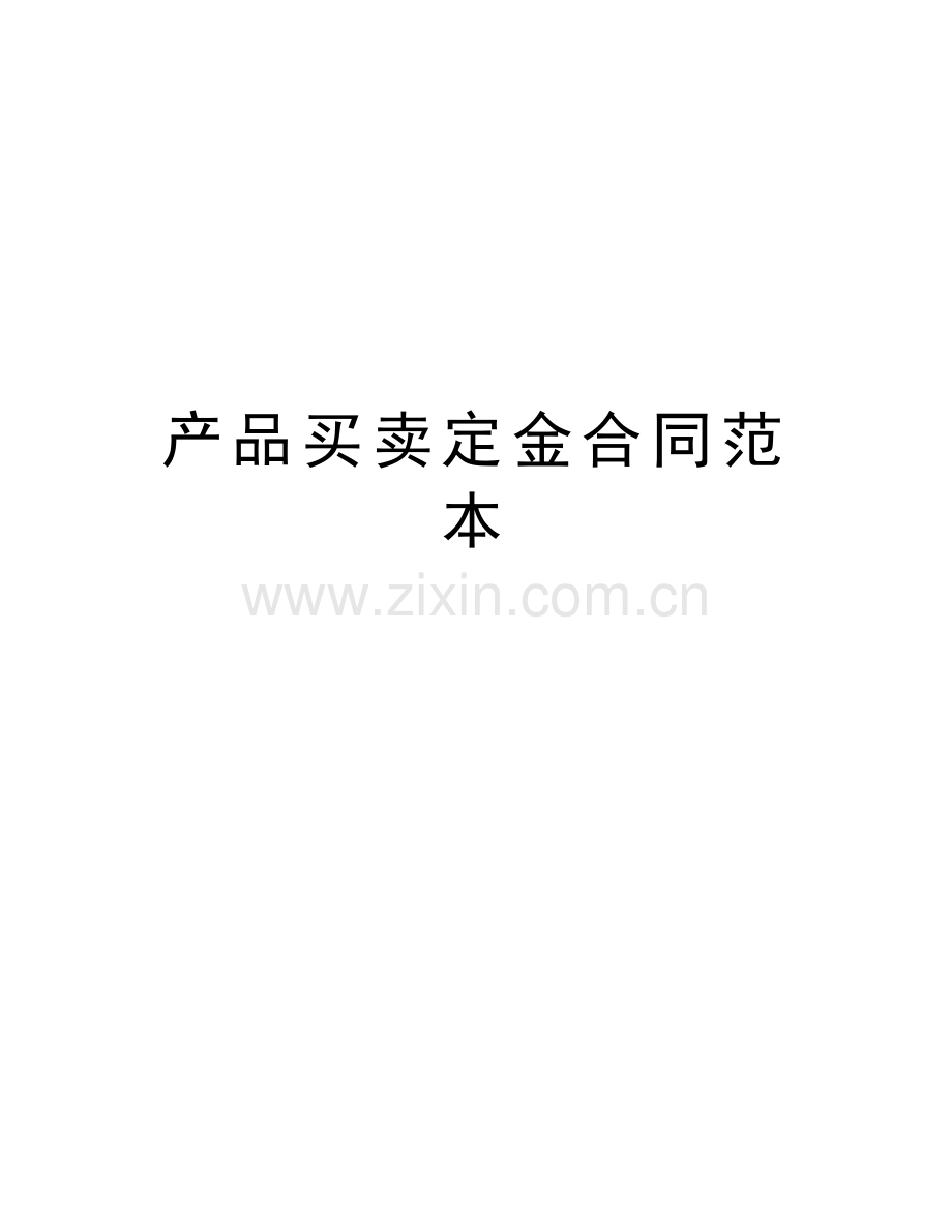 产品买卖定金合同范本学习资料.doc_第1页